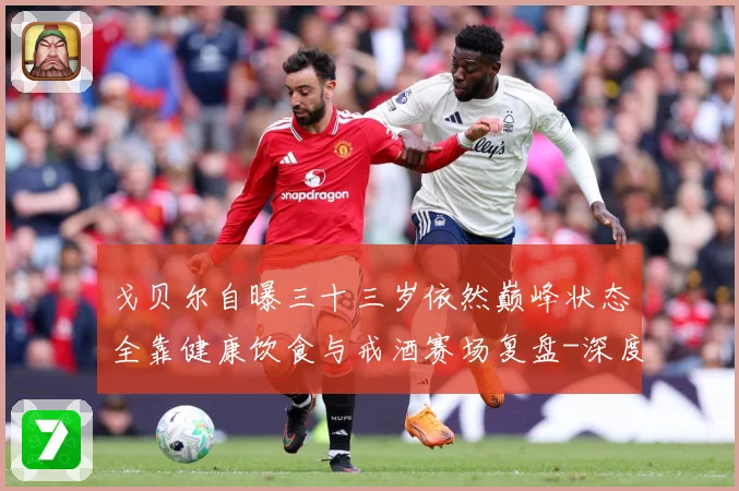 戈贝尔自曝三十三岁依然巅峰状态全靠健康饮食与戒酒赛场复盘-深度解析