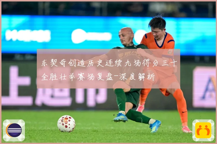 东契奇创造历史连续九场得分三十全胜壮举赛场复盘-深度解析