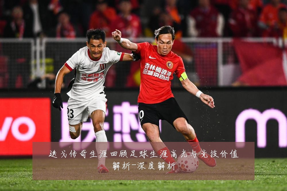 迭戈传奇生涯回顾足球生涯高光与竞技价值解析-深度解析