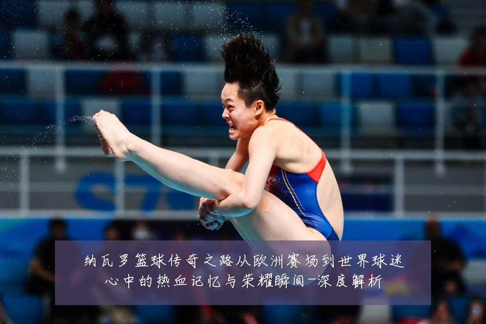纳瓦罗篮球传奇之路从欧洲赛场到世界球迷心中的热血记忆与荣耀瞬间-深度解析