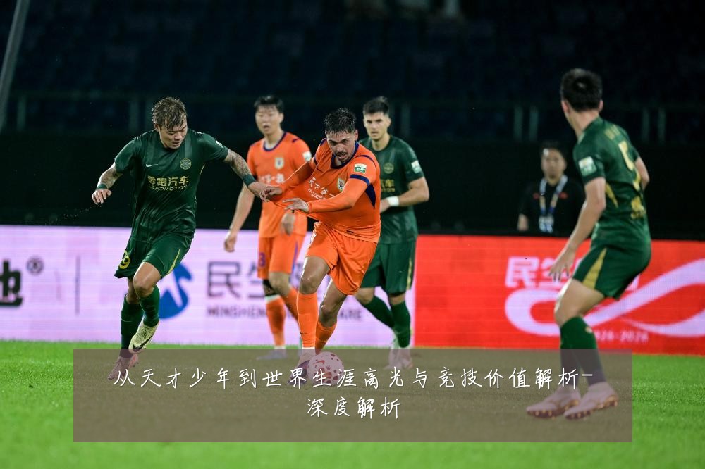 从天才少年到世界生涯高光与竞技价值解析-深度解析