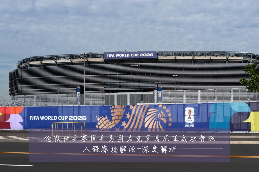 伦敦世乒赛国乒男团力克罗马尼亚成功晋级八强赛场解读-深度解析